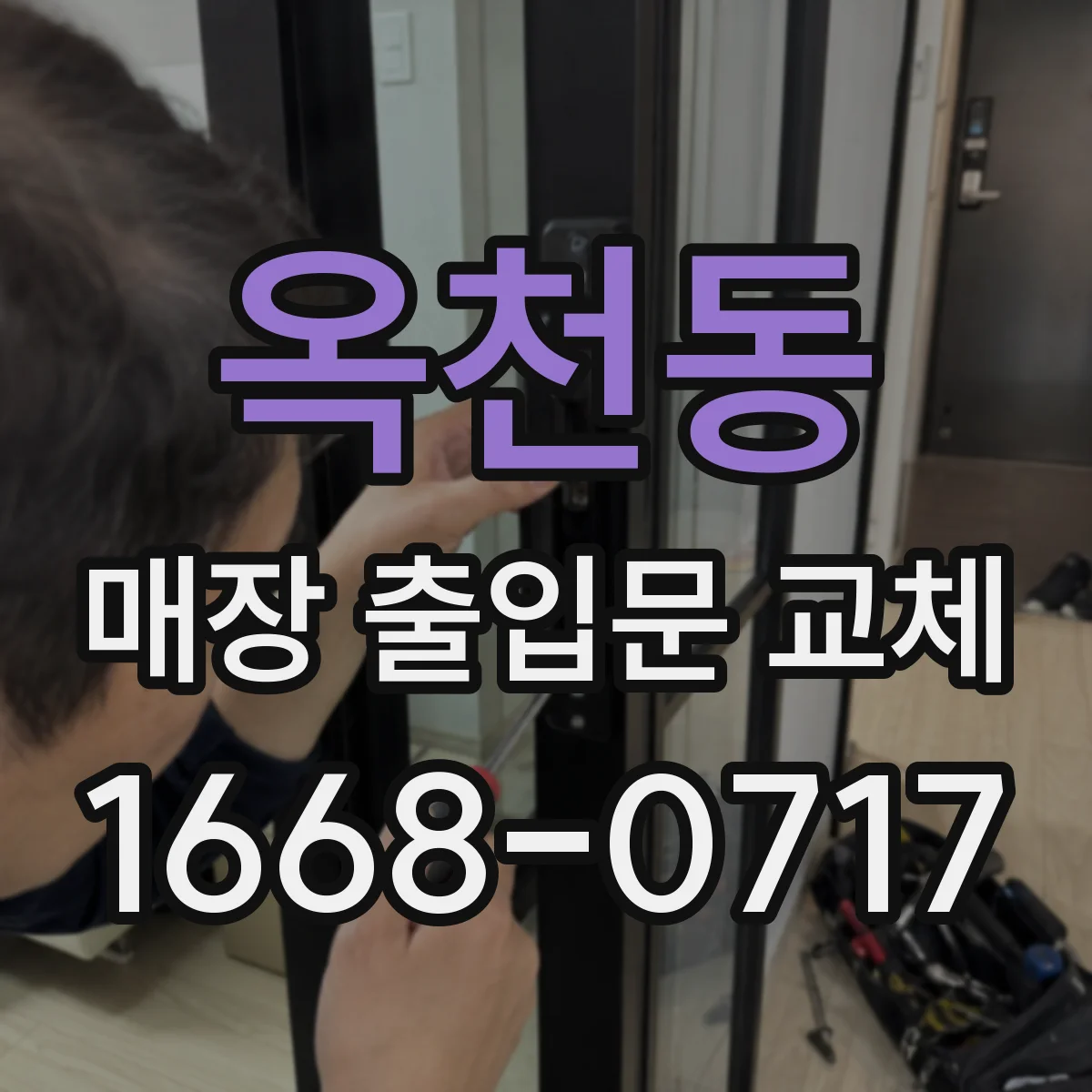 옥천동 매장 출입문 교체
