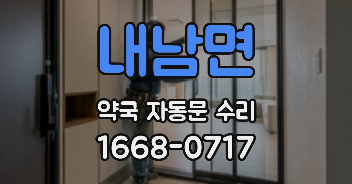 내남면 약국 자동문 수리