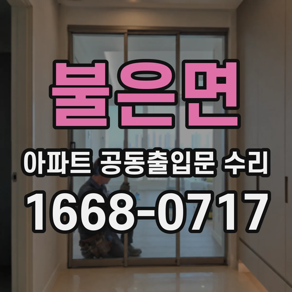 불은면 아파트 공동출입문 수리