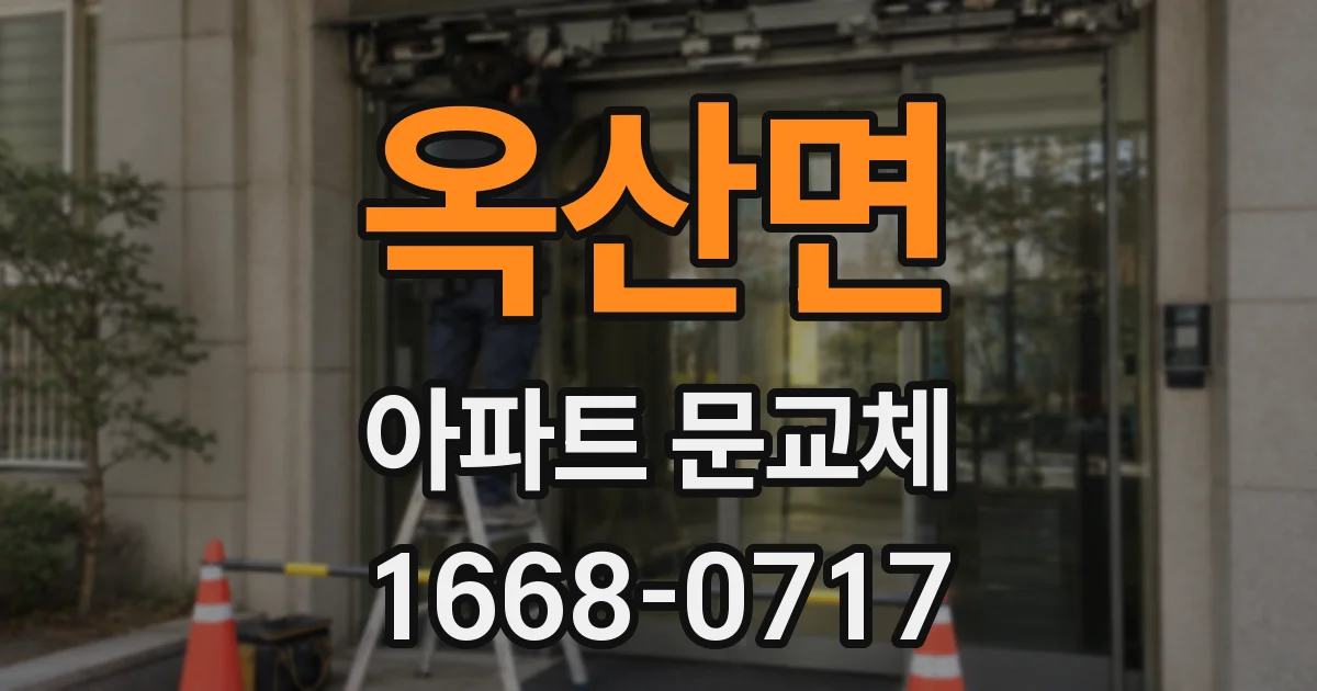 옥산면 아파트 문교체