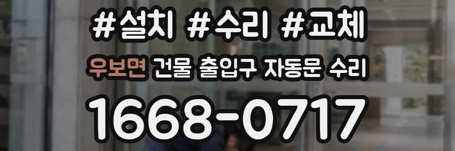 우보면 건물 출입구 자동문 수리