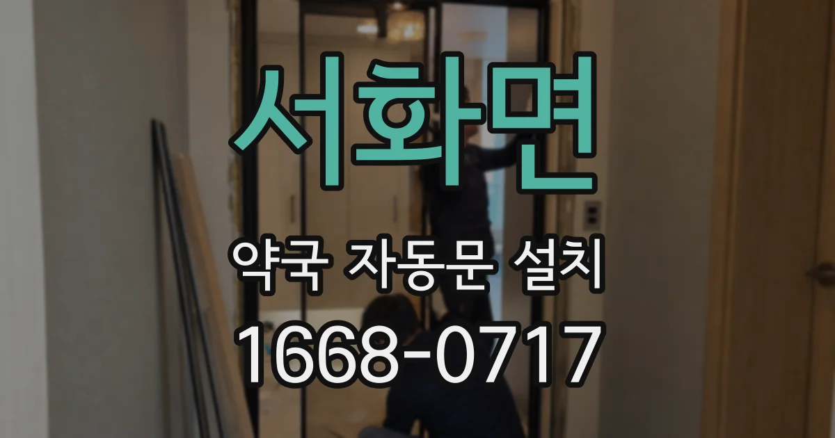 서화면 약국 자동문 설치