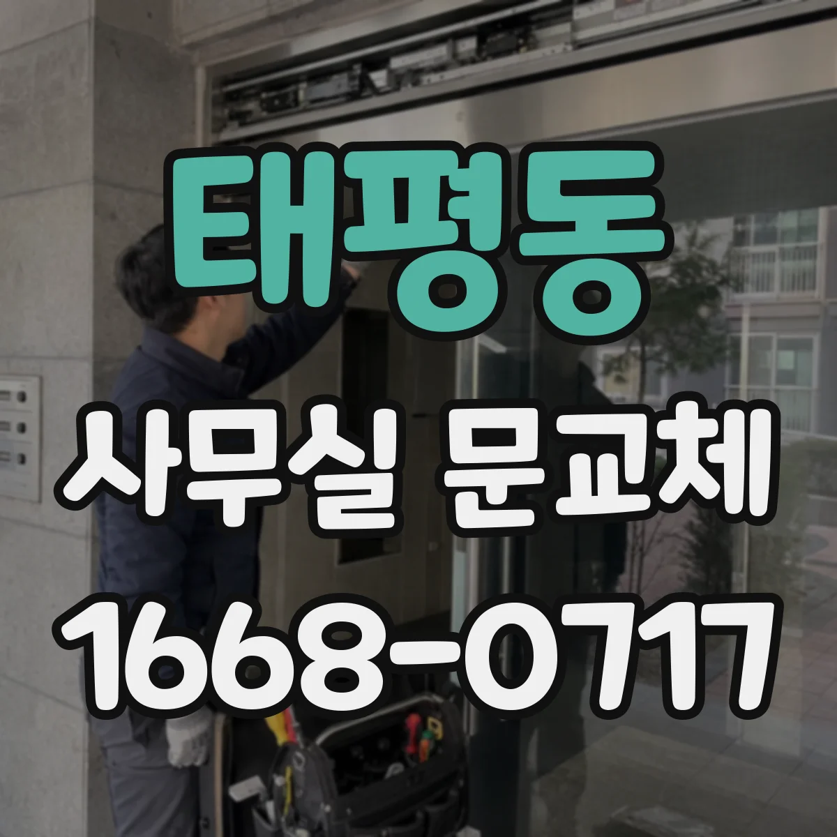 태평동 사무실 문교체