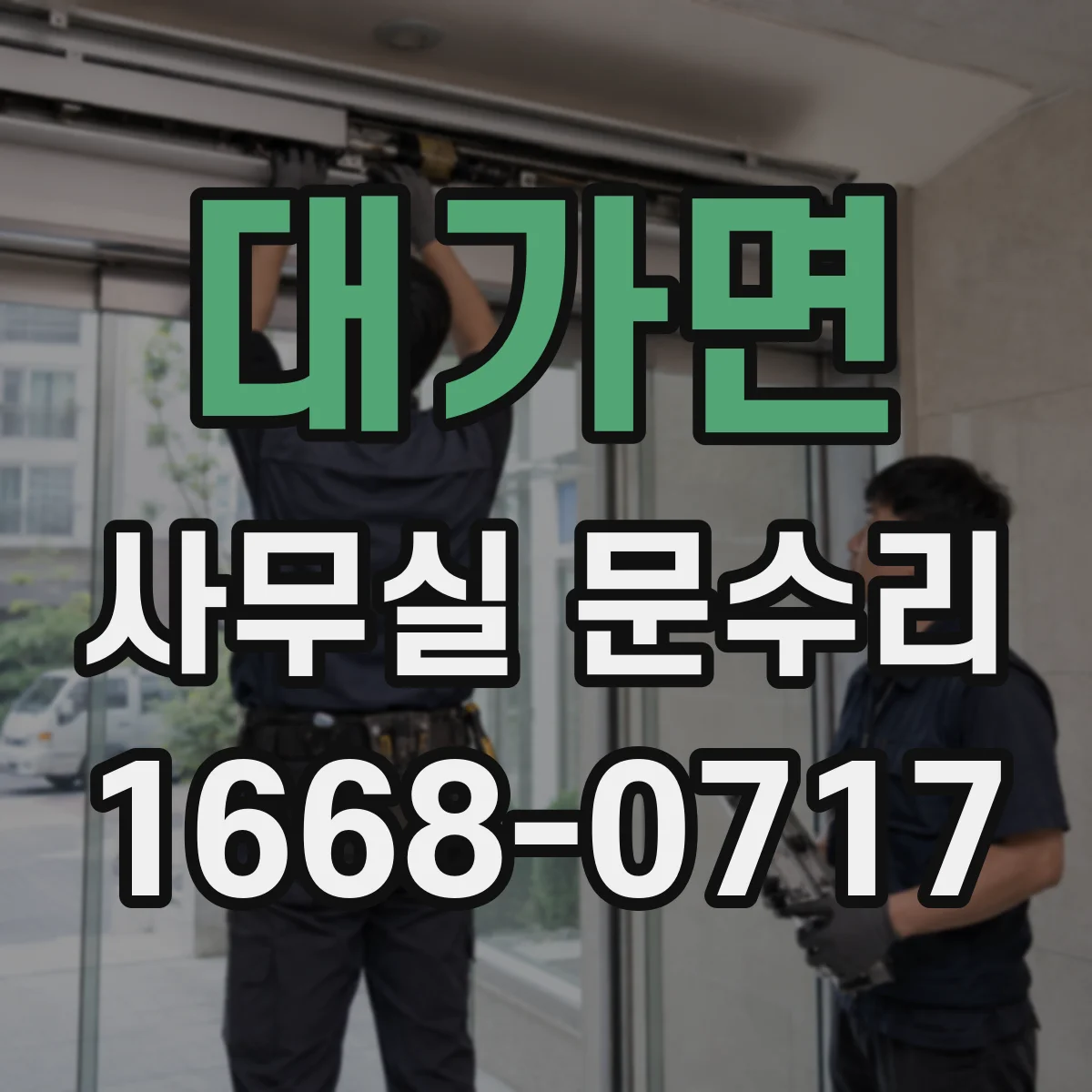 대가면 사무실 문수리