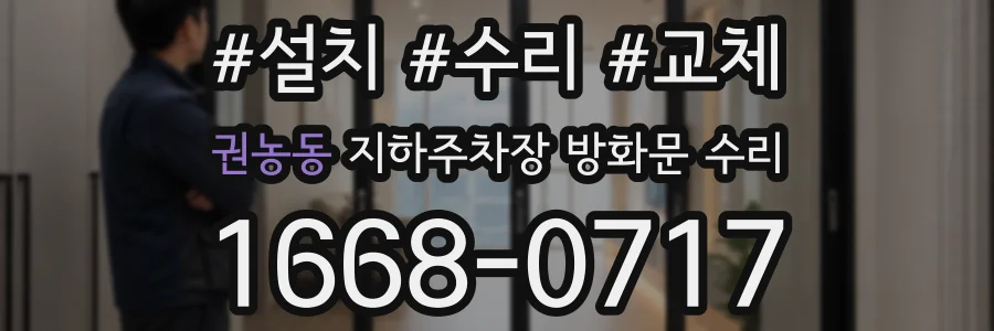 권농동 지하주차장 방화문 수리