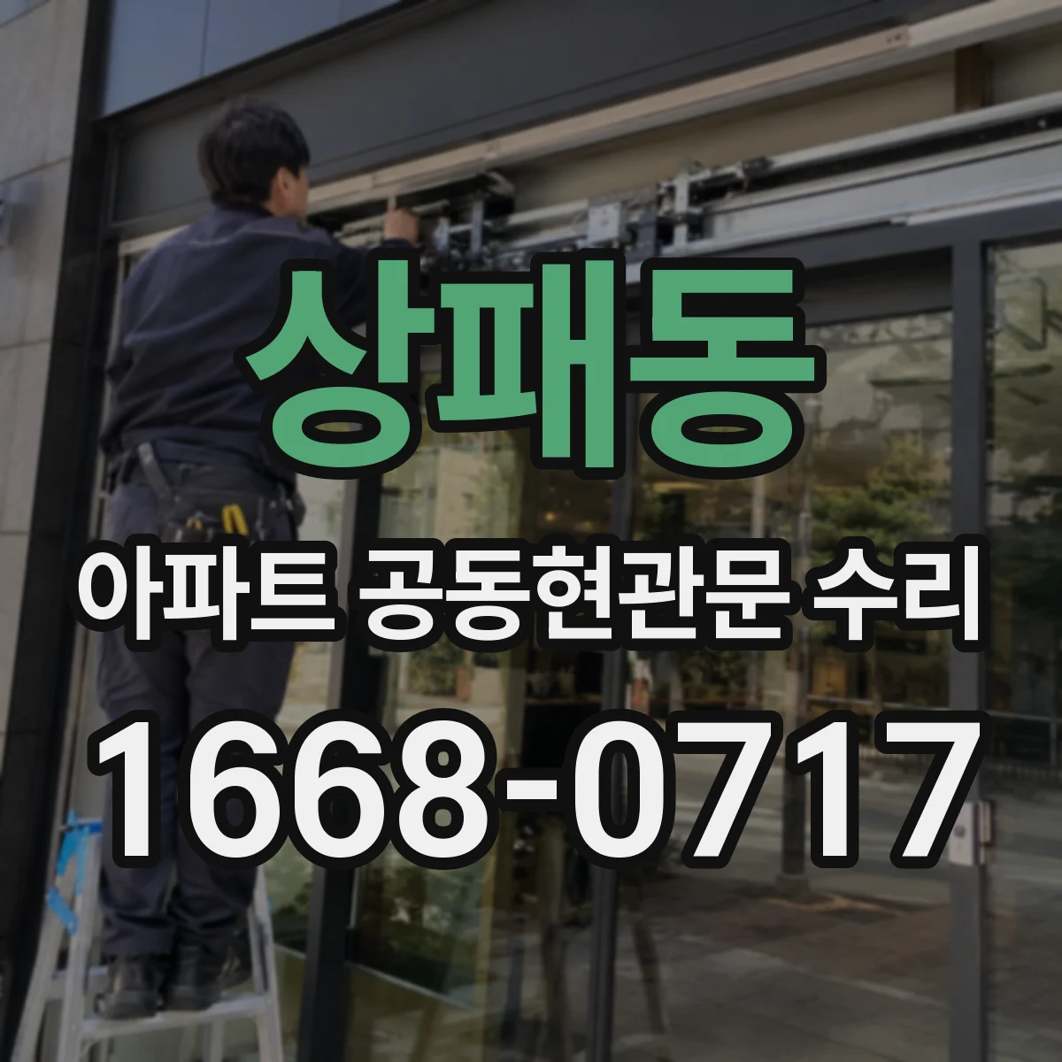 상패동 아파트 공동현관문 수리