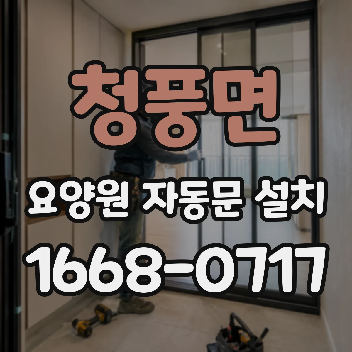 청풍면 요양원 자동문 설치