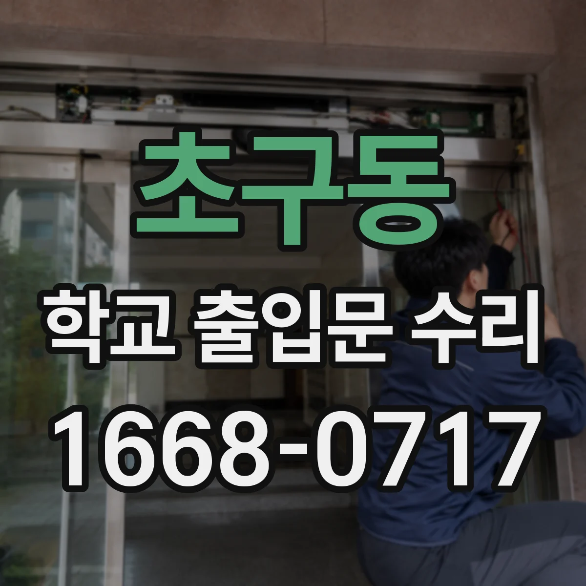초구동 학교 출입문 수리