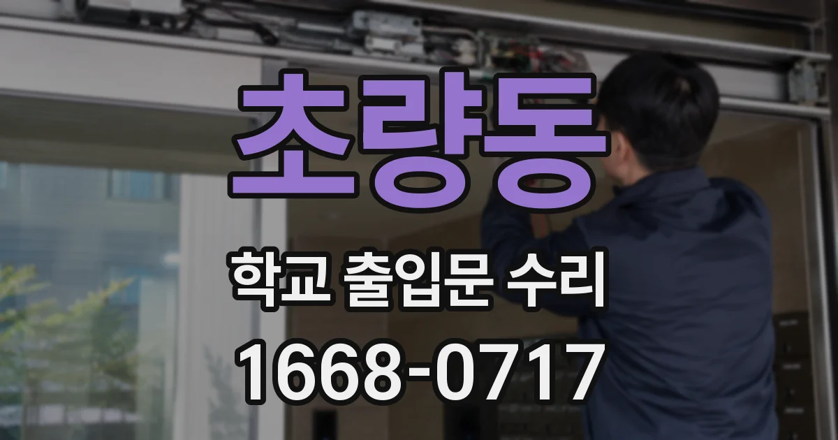 초량동 학교 출입문 수리