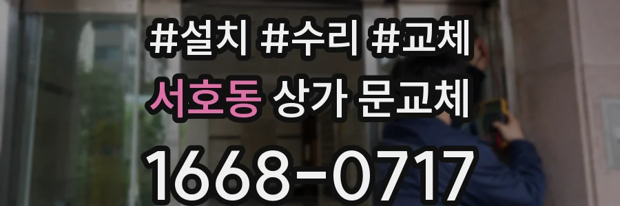 서호동 상가 문교체