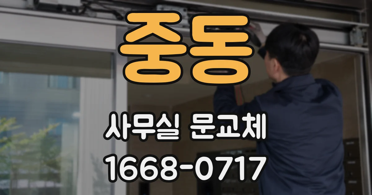 중동 사무실 문교체