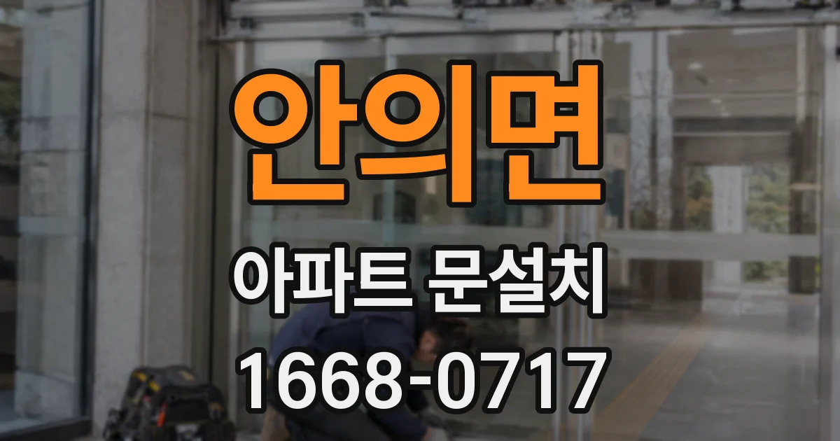 안의면 아파트 문설치