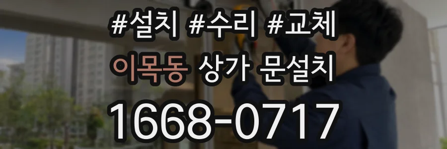 이목동 상가 문설치
