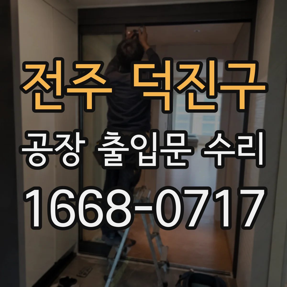 전주 덕진구 공장 출입문 수리