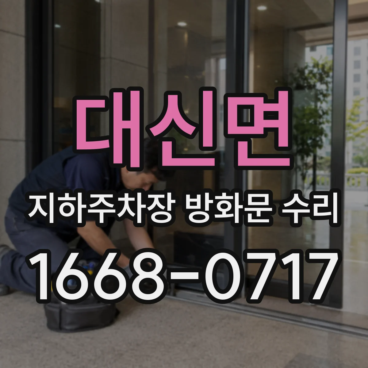 대신면 지하주차장 방화문 수리