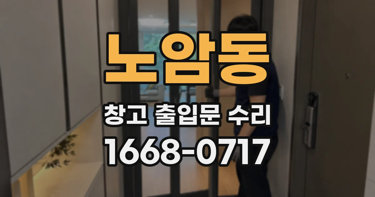 노암동 창고 출입문 수리