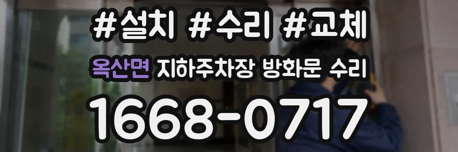 옥산면 지하주차장 방화문 수리