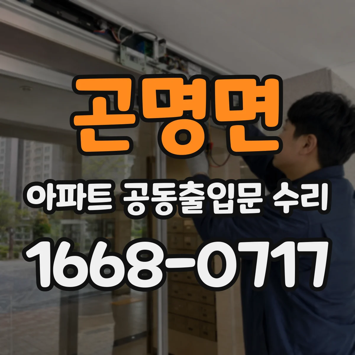 곤명면 아파트 공동출입문 수리