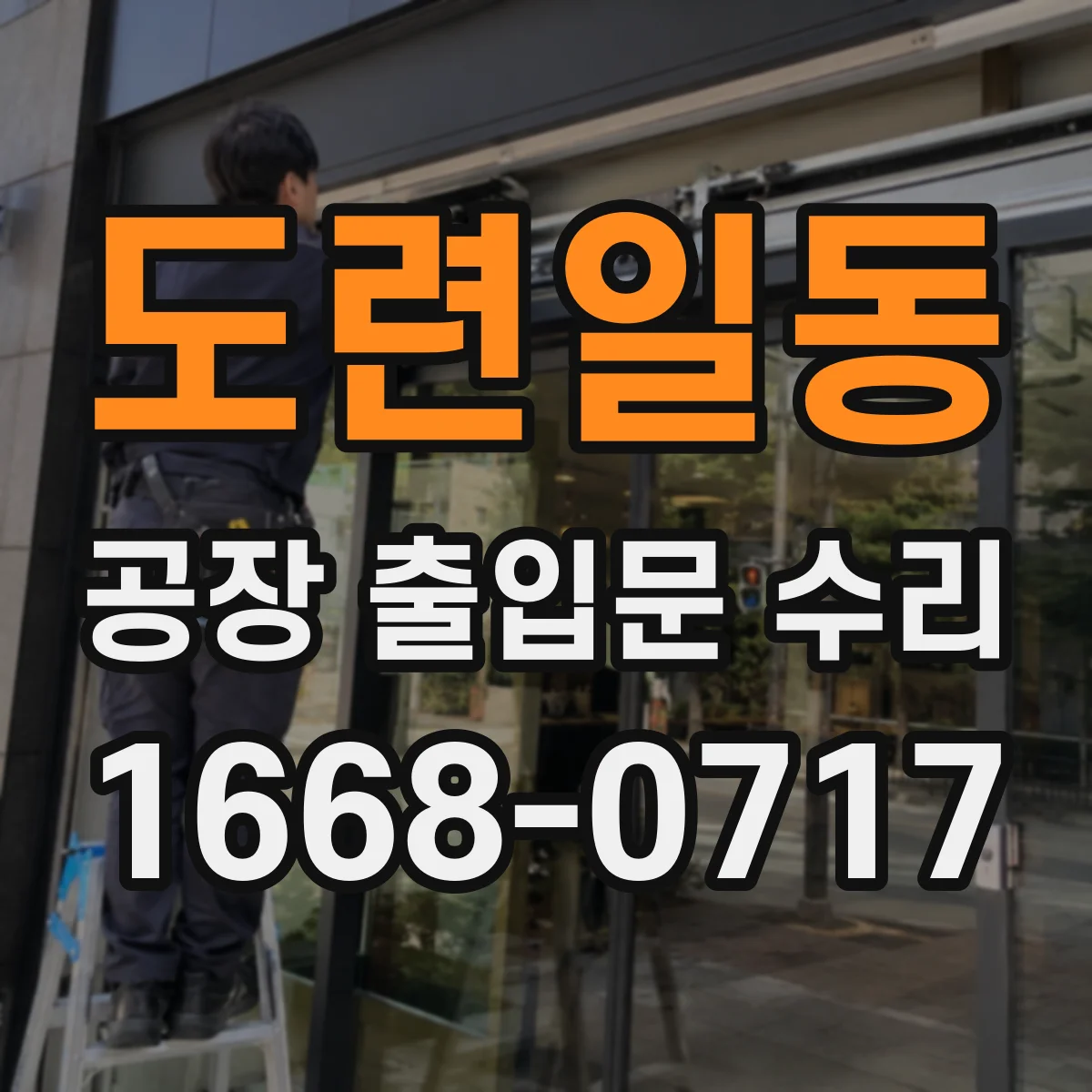 도련일동 공장 출입문 수리