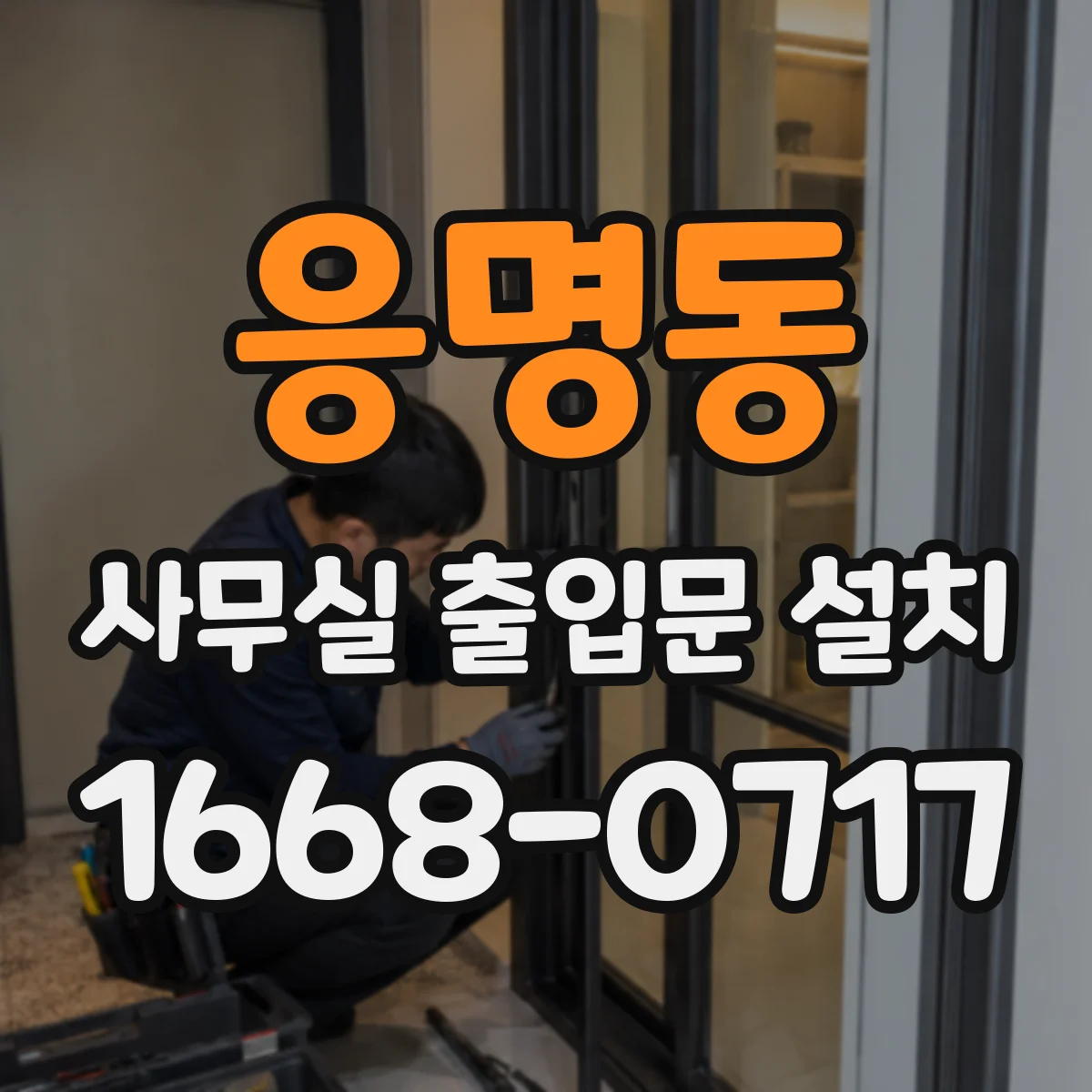 응명동 사무실 출입문 설치