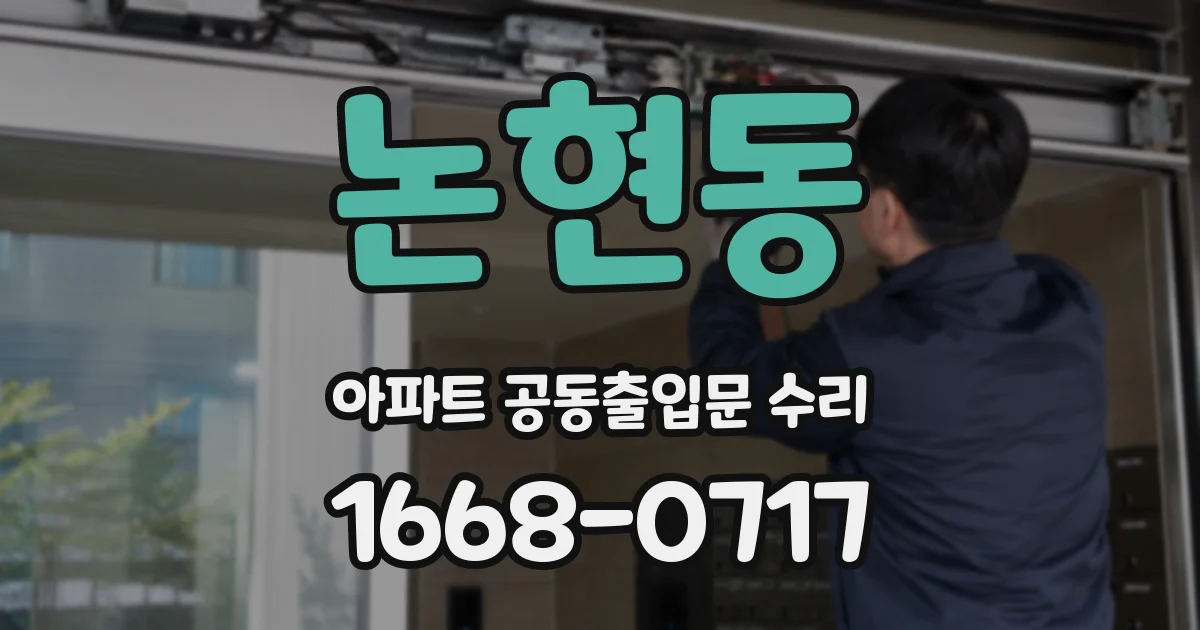 논현동 아파트 공동출입문 수리