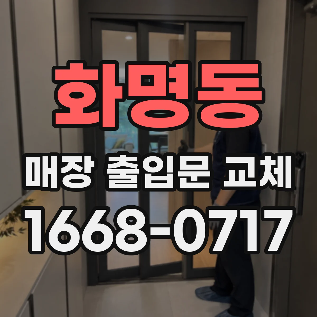 화명동 매장 출입문 교체