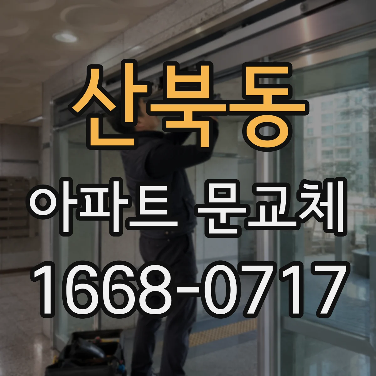 산북동 아파트 문교체