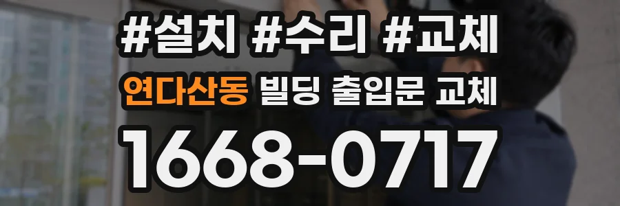 연다산동 빌딩 출입문 교체