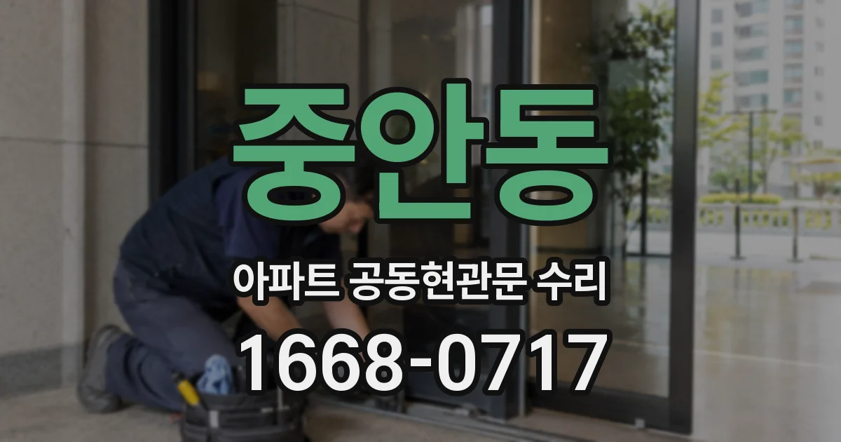 중안동 아파트 공동현관문 수리
