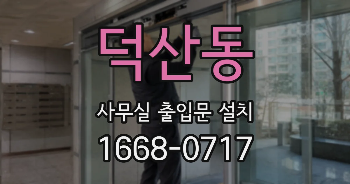 덕산동 사무실 출입문 설치