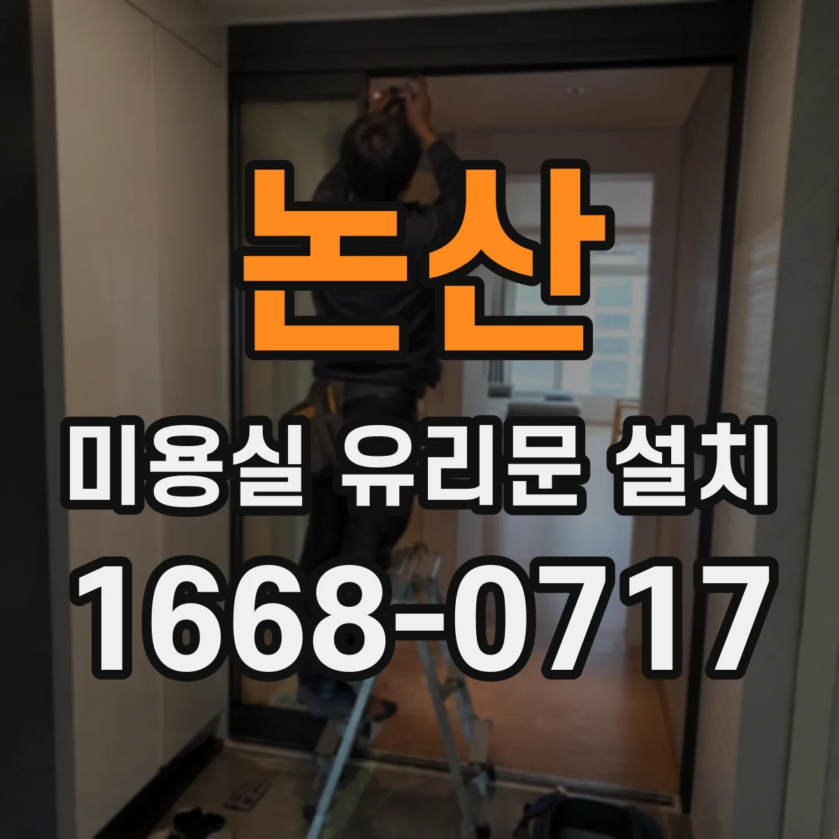 논산 미용실 유리문 설치 배수구 동선과 경사 설계로 물 고임 방지