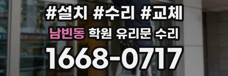남빈동 학원 유리문 수리