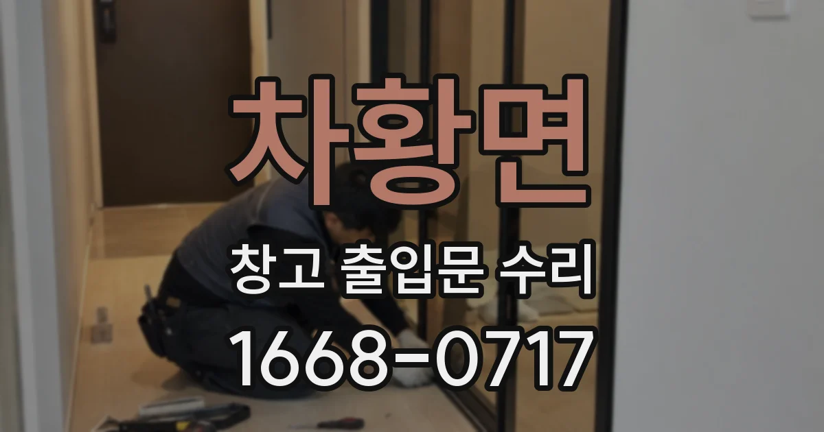 차황면 창고 출입문 수리