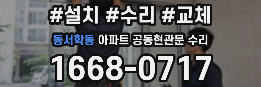 동서학동 아파트 공동현관문 수리