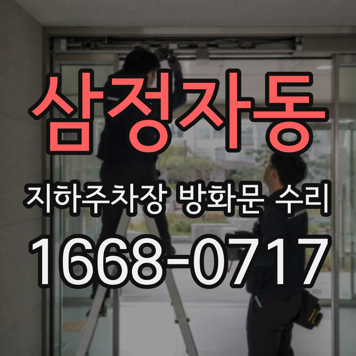 삼정자동 지하주차장 방화문 수리