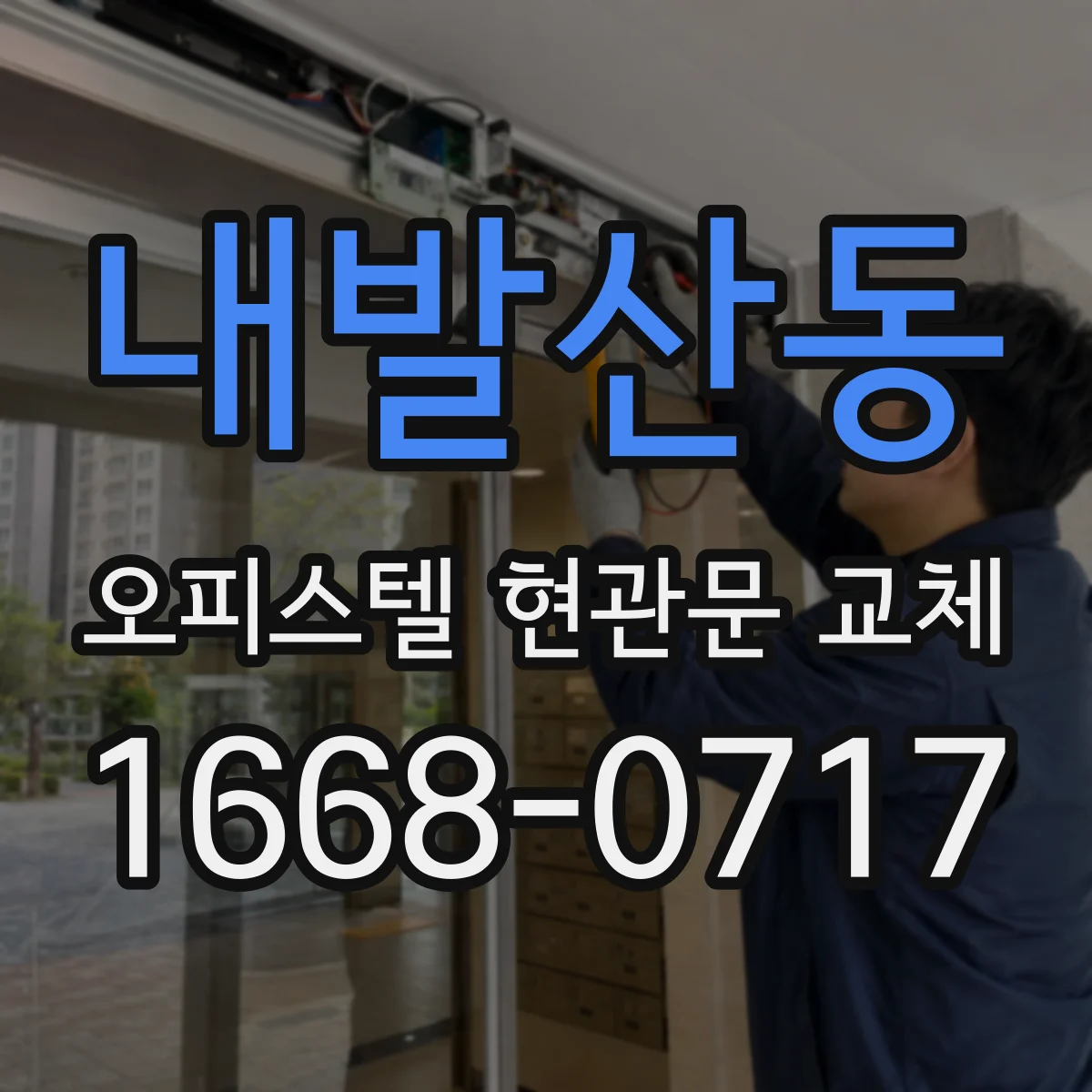 내발산동 오피스텔 현관문 교체