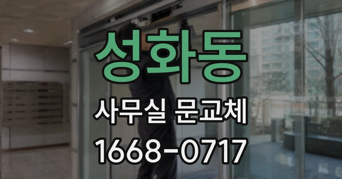성화동 사무실 문교체