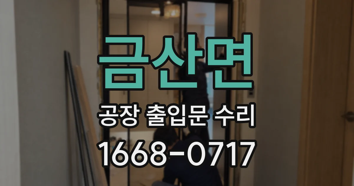 금산면 공장 출입문 수리