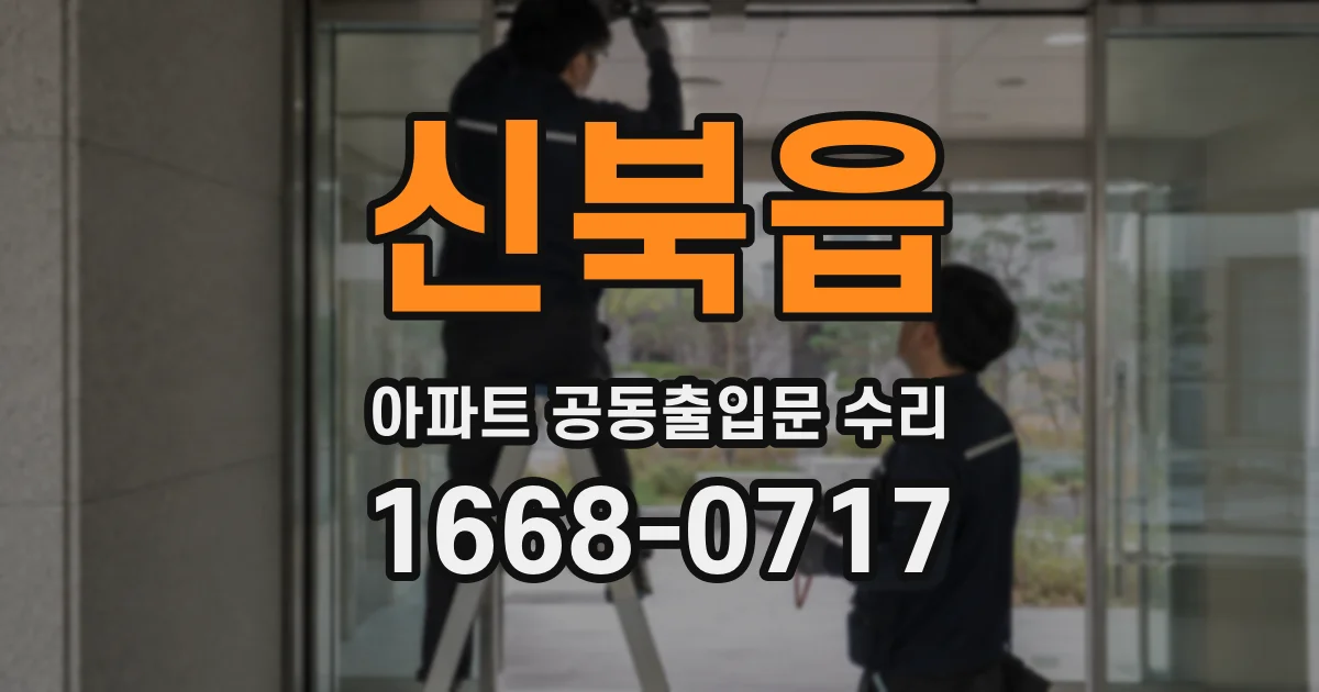 신북읍 아파트 공동출입문 수리
