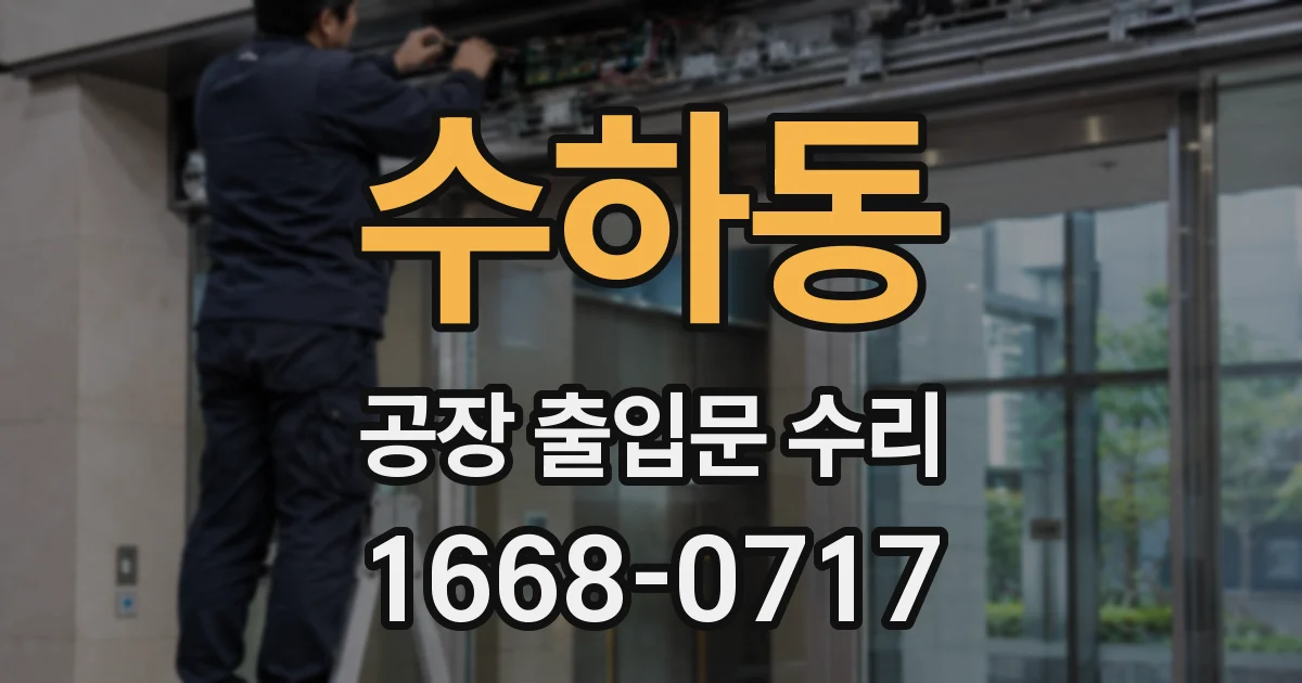 수하동 공장 출입문 수리