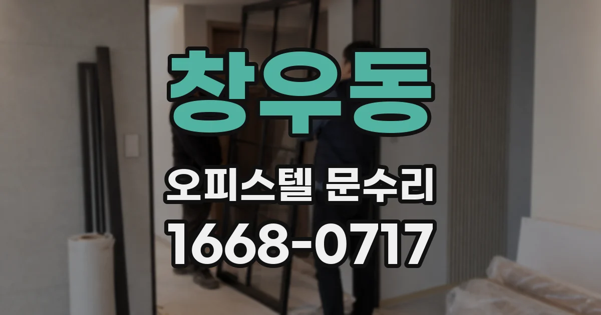 창우동 오피스텔 문수리