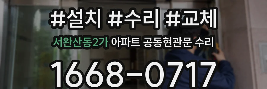 서완산동2가 아파트 공동현관문 수리