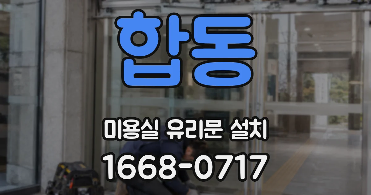 합동 미용실 유리문 설치