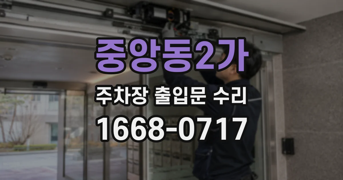 중앙동2가 주차장 출입문 수리