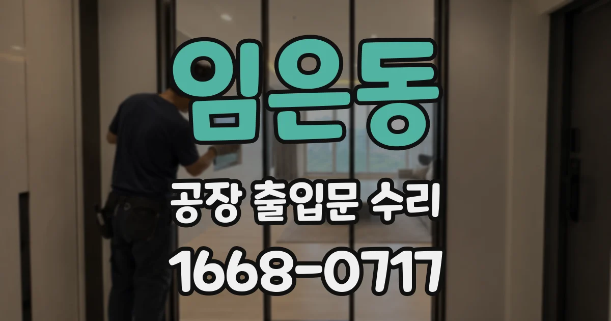임은동 공장 출입문 수리