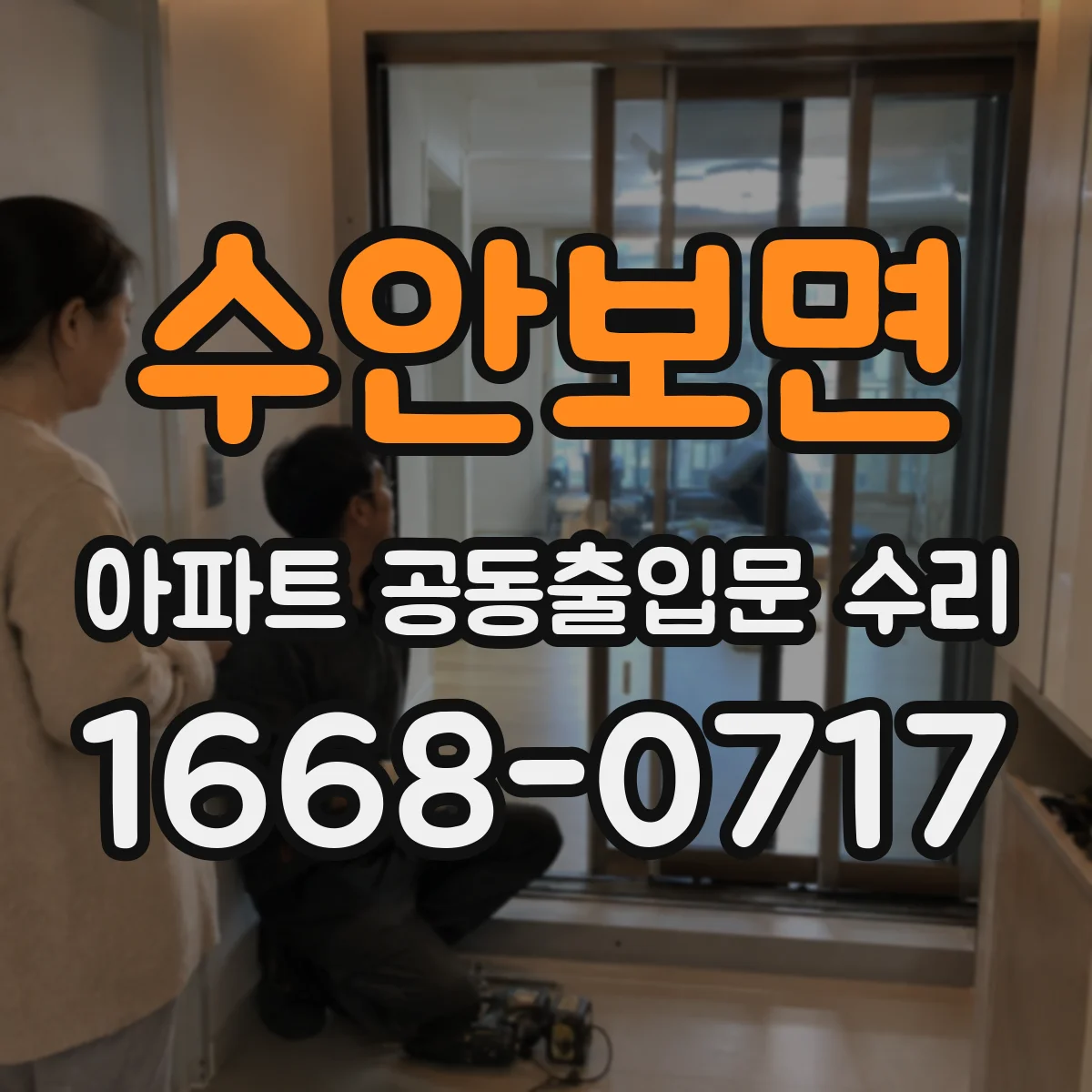 수안보면 아파트 공동출입문 수리