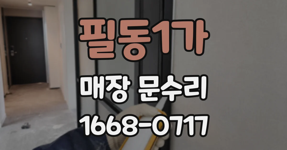 필동1가 매장 문수리
