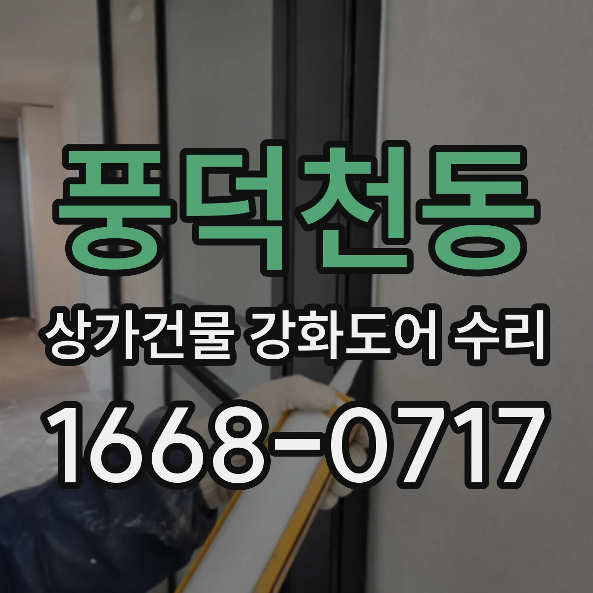 풍덕천동 상가건물 강화도어 수리
