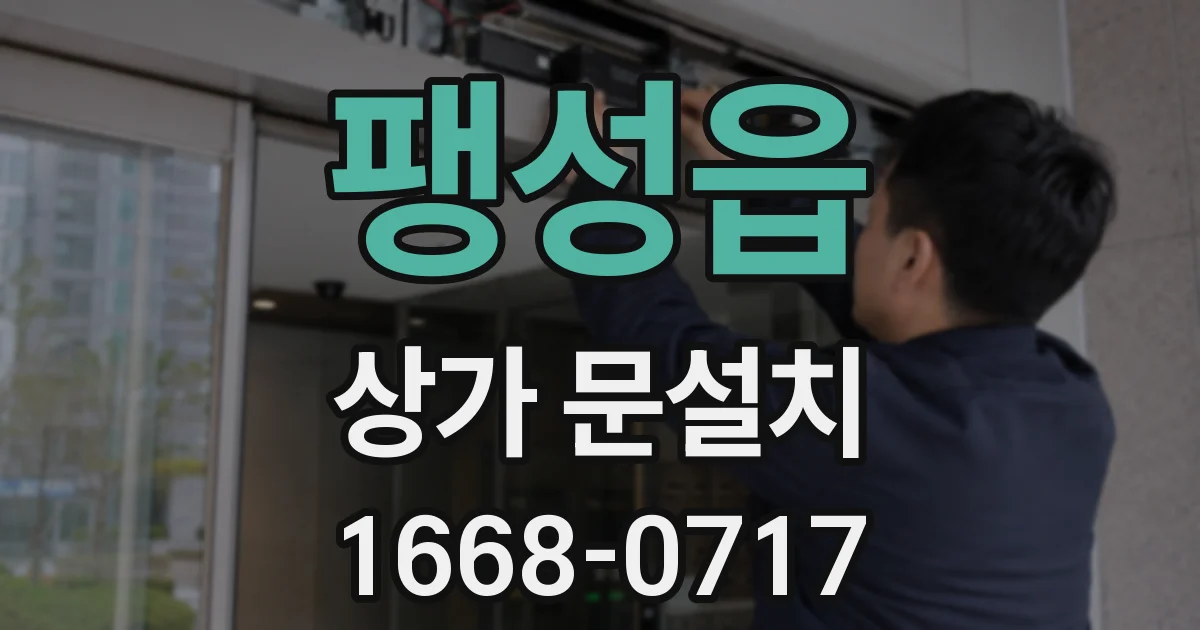 팽성읍 상가 문설치