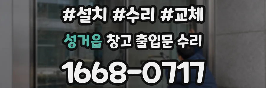 성거읍 창고 출입문 수리